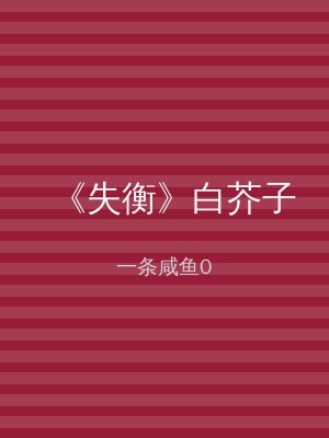 《失衡》白芥子