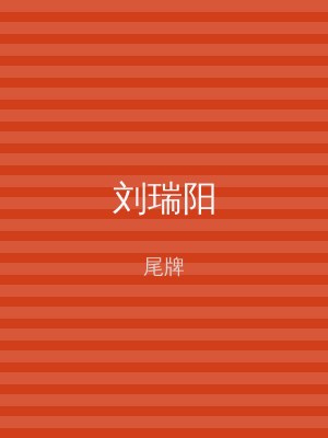 刘瑞阳