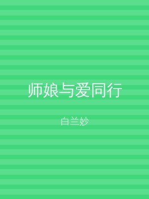 师娘与爱同行