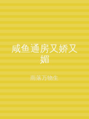咸鱼通房又娇又媚