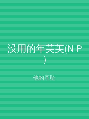 没用的年芙芙(N P)