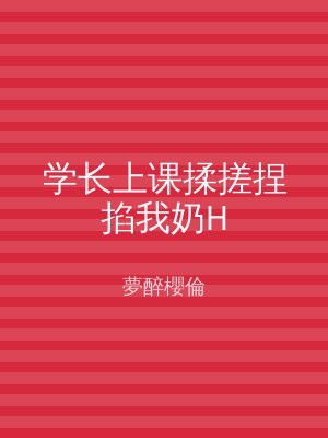 学长上课揉搓捏掐我奶H