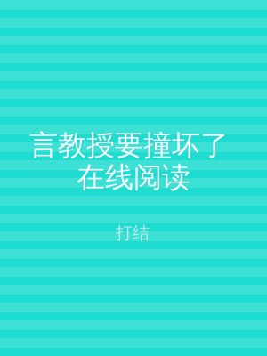 言教授要撞坏了 在线阅读