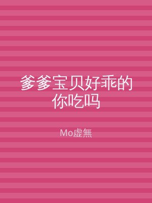 爹爹宝贝好乖的你吃吗