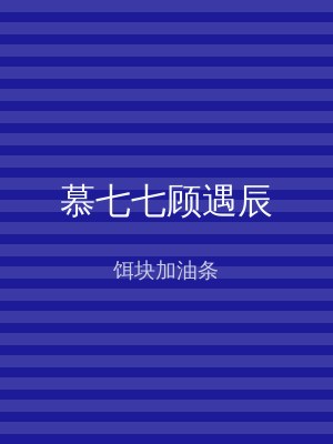 慕七七顾遇辰