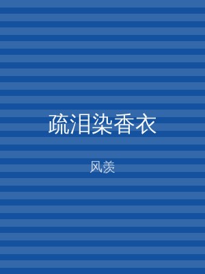 疏泪染香衣
