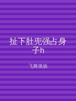 扯下肚兜强占身子h