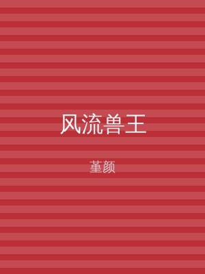 风流兽王