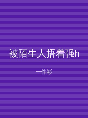 被陌生人捂着强h