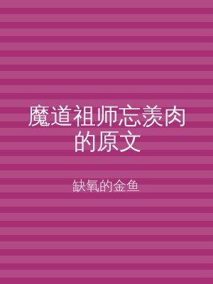 魔道祖师忘羡肉的原文