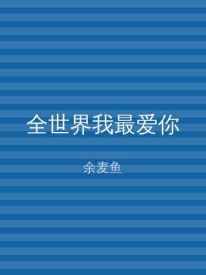 全世界我最爱你