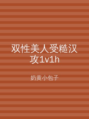 双性美人受糙汉攻1v1h