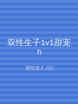 双性生子1v1甜宠h