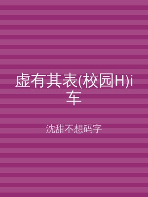 虚有其表(校园H)i车