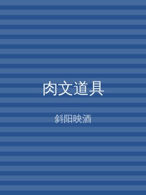 肉文道具