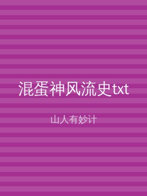 混蛋神风流史txt