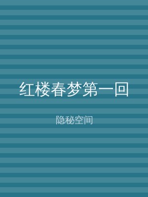 红楼春梦第一回
