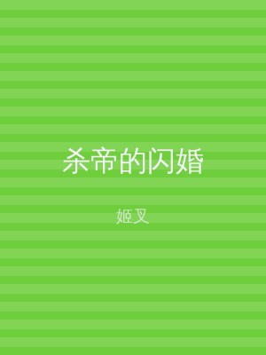 杀帝的闪婚