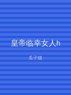 皇帝临幸女人h