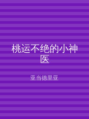 桃运不绝的小神医