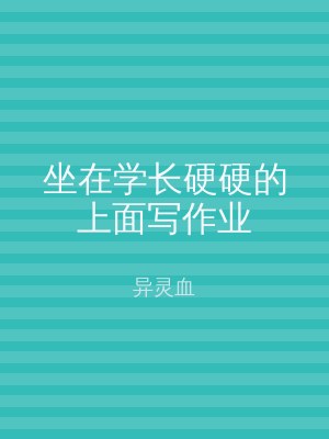 坐在学长硬硬的上面写作业