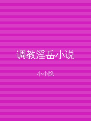 调教淫岳小说