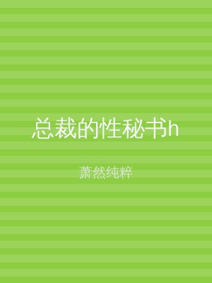 总裁的性秘书h