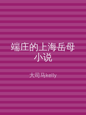 端庄的上海岳母小说