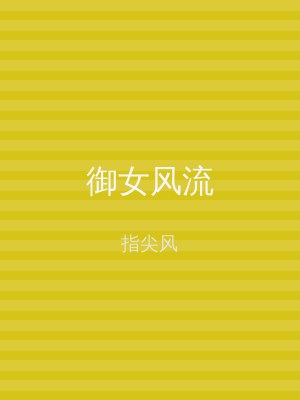 御女风流