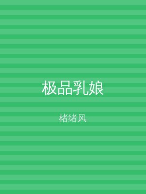 极品乳娘