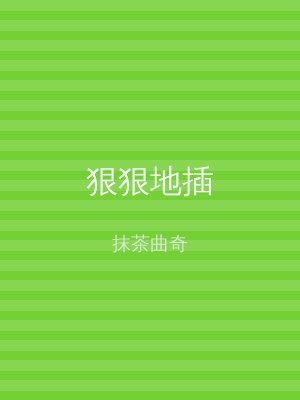 狠狠地插