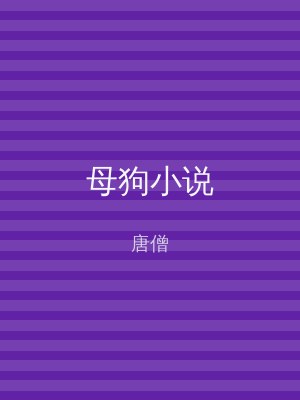 母狗小说