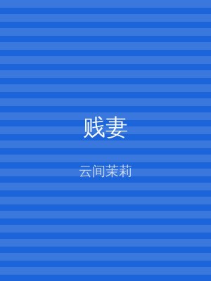 贱妻