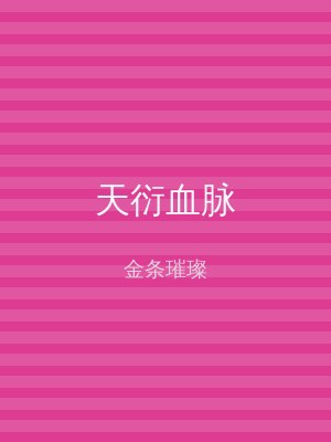 天衍血脉