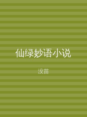 仙绿妙语小说