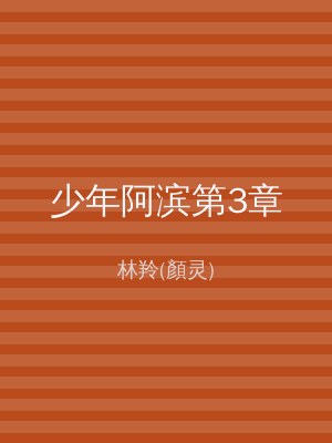 少年阿滨第3章