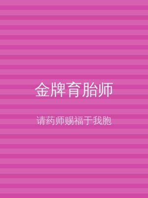 金牌育胎师