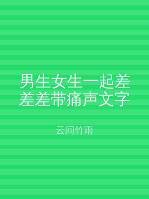 男生女生一起差差差带痛声文字