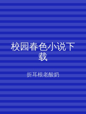 校园春色小说下载