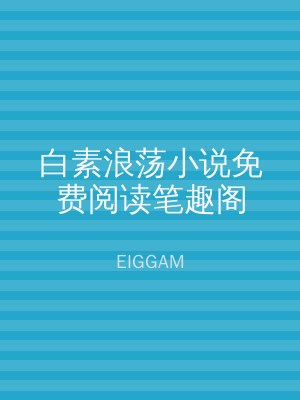 白素浪荡小说免费阅读笔趣阁
