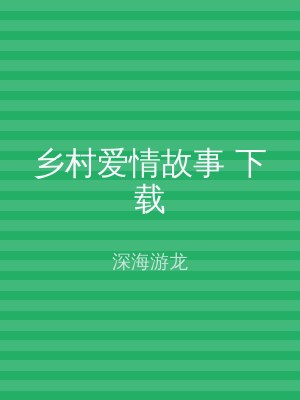 乡村爱情故事 下载