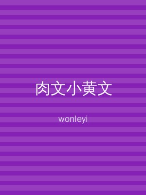 肉文小黄文