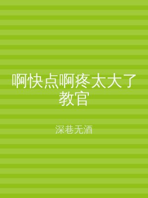啊快点啊疼太大了教官