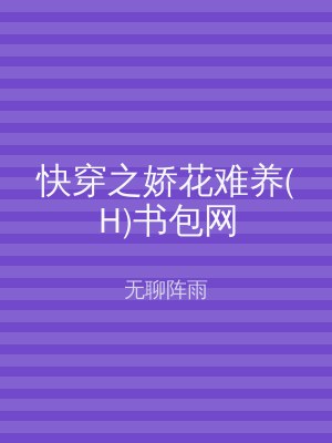 快穿之娇花难养(H)书包网