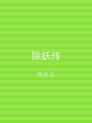 除妖传