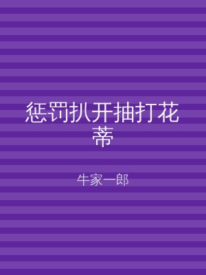 惩罚扒开抽打花蒂