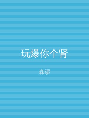 玩爆你个肾