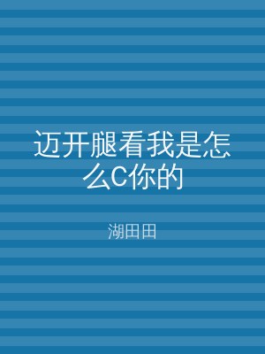 迈开腿看我是怎么C你的