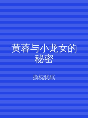 黄蓉与小龙女的秘密
