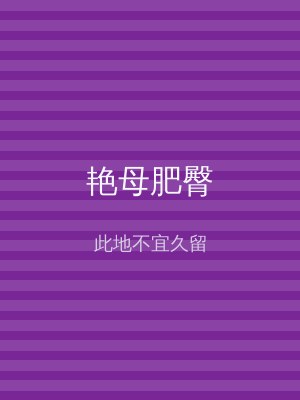 艳母肥臀